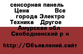 XBTGT5330 сенсорная панель  › Цена ­ 50 000 - Все города Электро-Техника » Другое   . Амурская обл.,Свободненский р-н